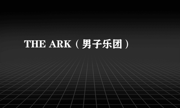 THE ARK（男子乐团）