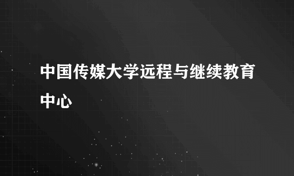 中国传媒大学远程与继续教育中心