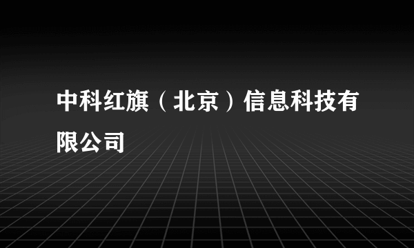 中科红旗（北京）信息科技有限公司