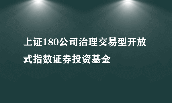 上证180公司治理交易型开放式指数证券投资基金