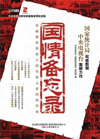 国情备忘录（央视《国情备忘录》项目组著时政类著作）