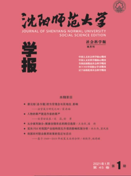 沈阳师范大学学报（社会科学版）