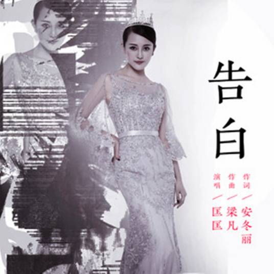 告白（2019年匡匡演唱的歌曲）