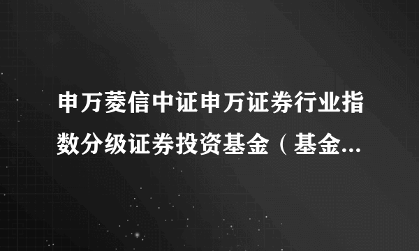 申万菱信中证申万证券行业指数分级证券投资基金（基金理财产品）