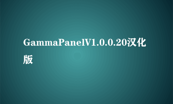 GammaPanelV1.0.0.20汉化版