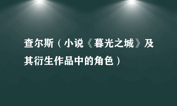 查尔斯（小说《暮光之城》及其衍生作品中的角色）