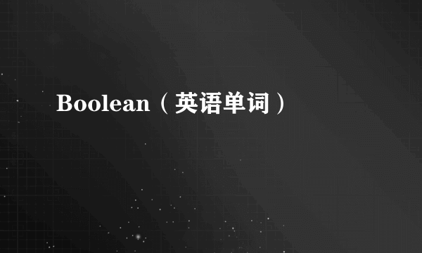 Boolean（英语单词）