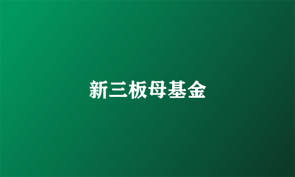 新三板母基金