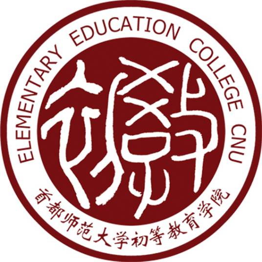 首都师范大学初等教育学院