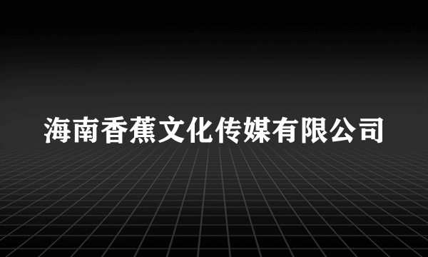 海南香蕉文化传媒有限公司