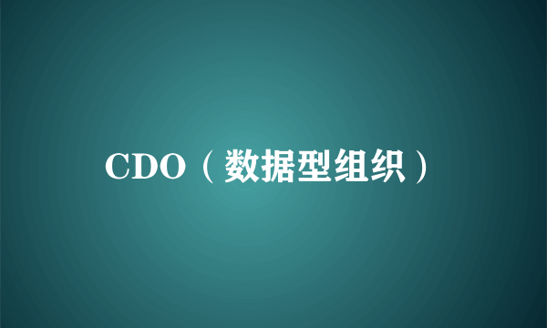 CDO（数据型组织）