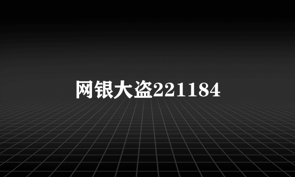 网银大盗221184