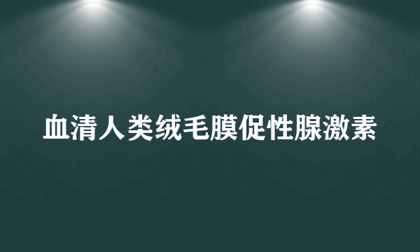 血清人类绒毛膜促性腺激素