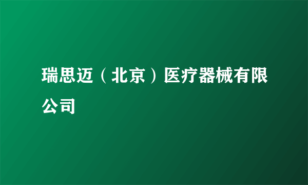 瑞思迈（北京）医疗器械有限公司