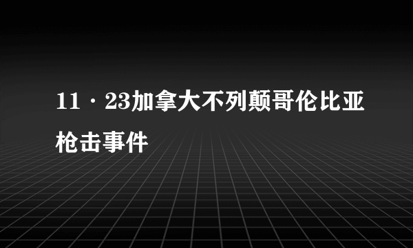 11·23加拿大不列颠哥伦比亚枪击事件