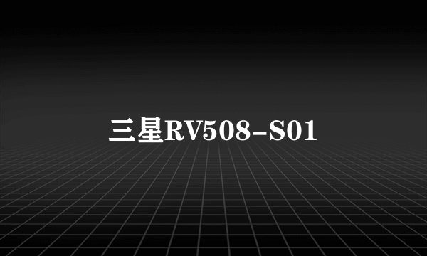 三星RV508-S01