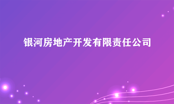 银河房地产开发有限责任公司