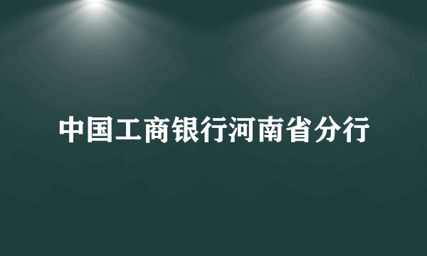 中国工商银行河南省分行