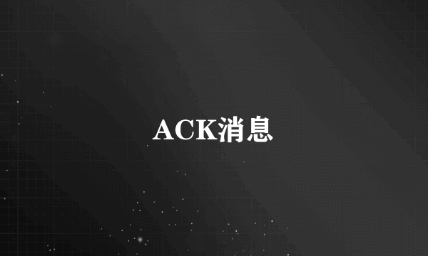 ACK消息