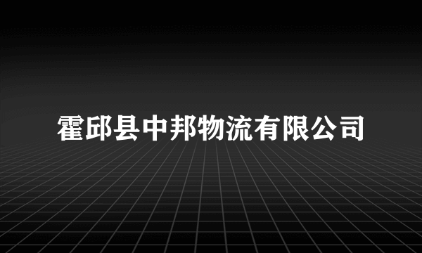 霍邱县中邦物流有限公司