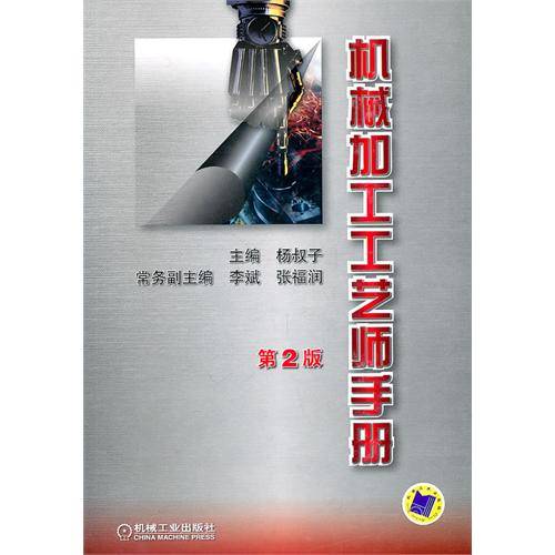 机械加工工艺师手册（第2版）