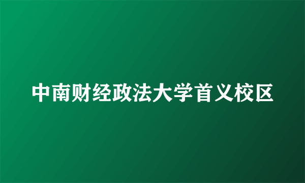 中南财经政法大学首义校区