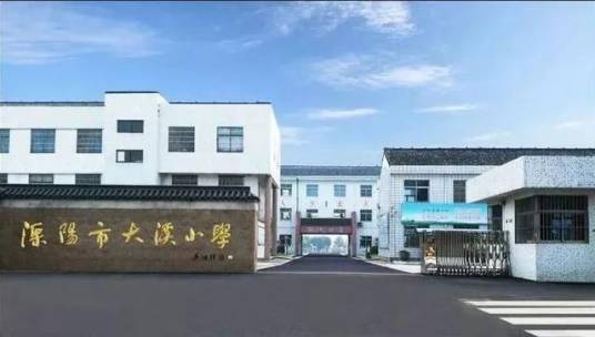 溧阳市大溪小学