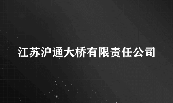 江苏沪通大桥有限责任公司