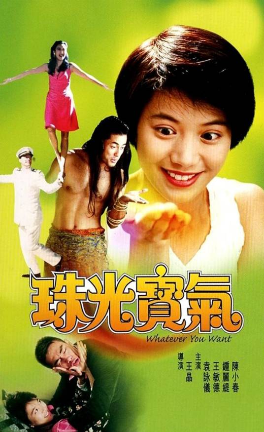 珠光宝气（1994年王晶、叶伟民执导的喜剧电影）