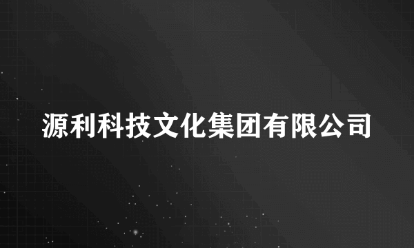 源利科技文化集团有限公司