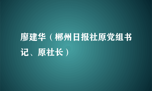 廖建华（郴州日报社原党组书记、原社长）