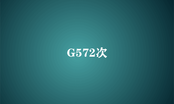 G572次