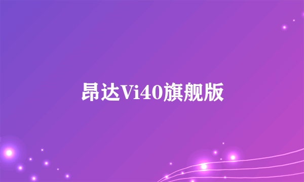 昂达Vi40旗舰版