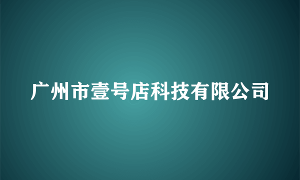 广州市壹号店科技有限公司