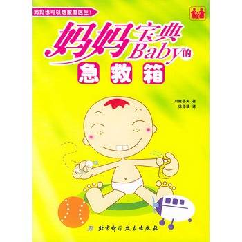 妈妈宝典：Baby的急救箱