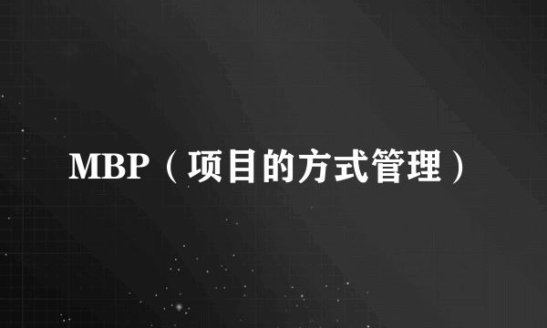 MBP（项目的方式管理）