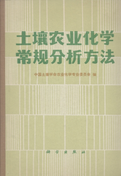 土壤农业化学常规分析方法