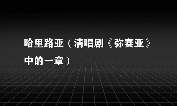 哈里路亚（清唱剧《弥赛亚》中的一章）