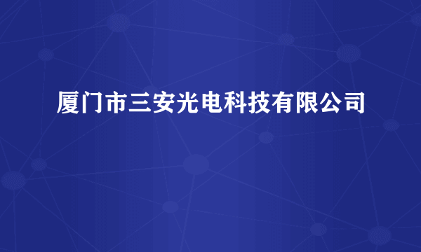 厦门市三安光电科技有限公司