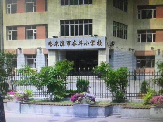 哈尔滨市奋斗小学校