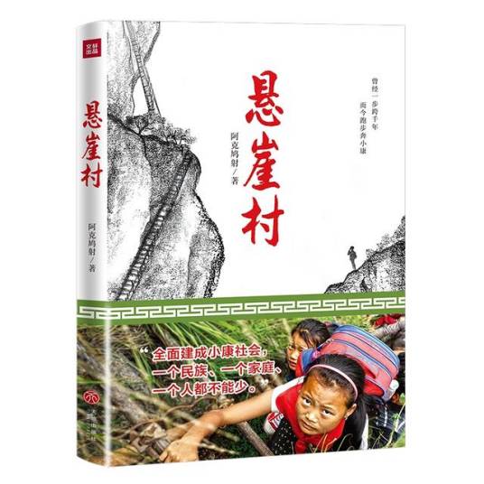 悬崖村（阿克鸠射创作报告文学）