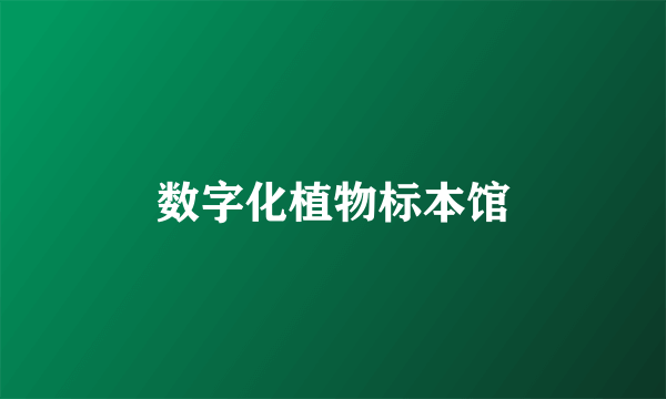 数字化植物标本馆