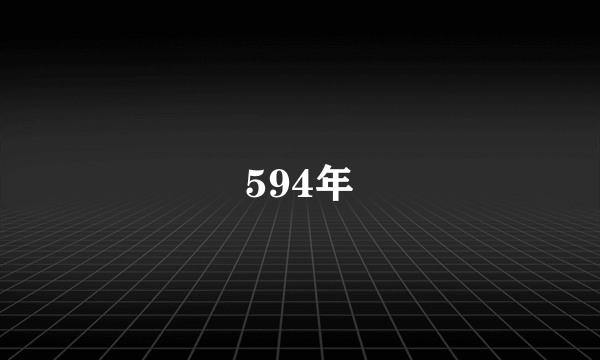 594年