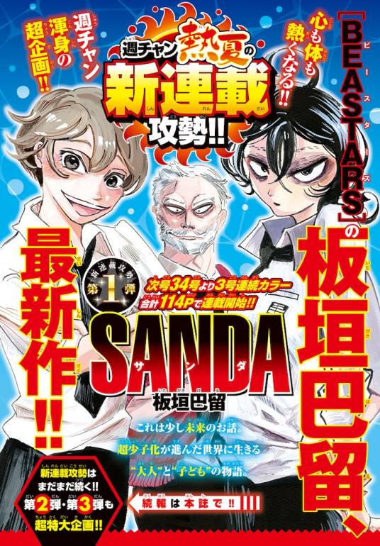 SANDA（板垣巴留创作的漫画作品）