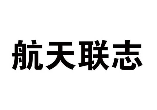 北京航天联志科技有限公司