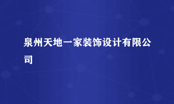 泉州天地一家装饰设计有限公司