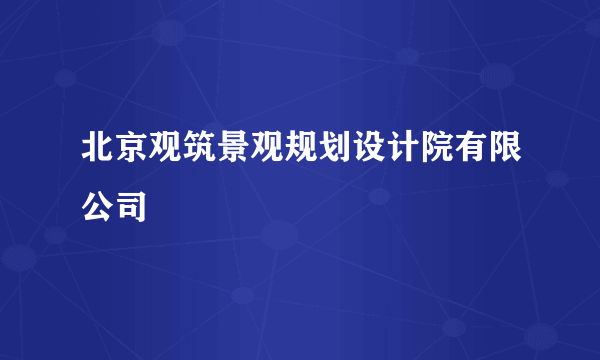 北京观筑景观规划设计院有限公司