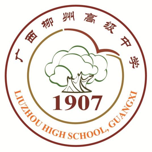 柳州高级中学