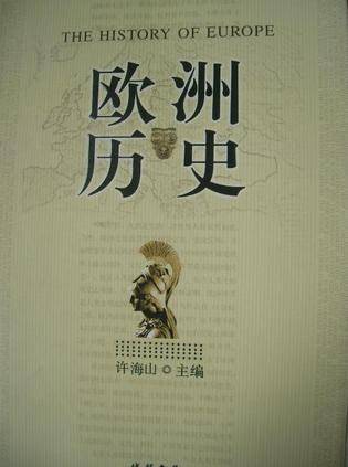 欧洲历史（2006年线装书局出版的图书）