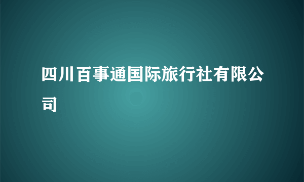 四川百事通国际旅行社有限公司